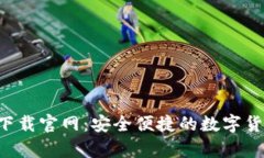 比特币钱包app下载官网：安全便捷的数字货币管