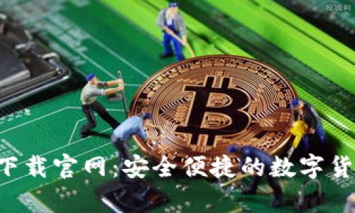 比特币钱包app下载官网:安全便捷的数字货币管理解决方案
