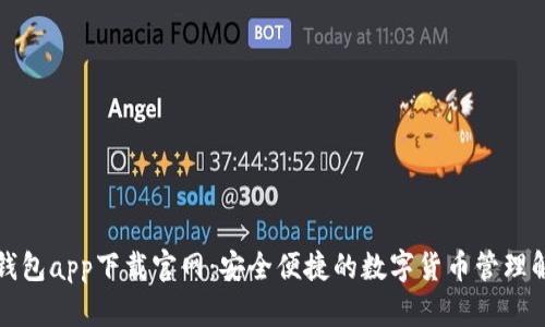 比特币钱包app下载官网:安全便捷的数字货币管理解决方案