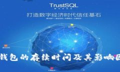 区块链钱包的存续时间及其影响因素分析