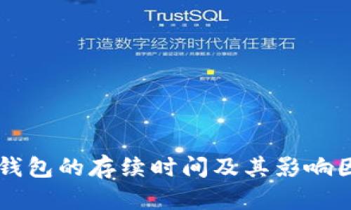 区块链钱包的存续时间及其影响因素分析