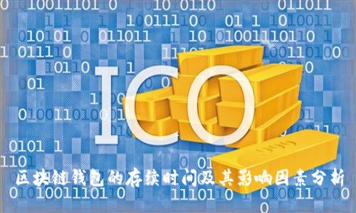 区块链钱包的存续时间及其影响因素分析
