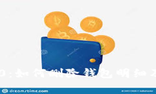 Tokenim 2.0:如何删除钱包明细及其注意事项