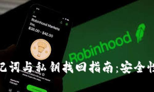 Tokenim 2.0助记词与私钥找回指南:安全性与恢复流程详解
