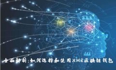 全面解析：如何选择和使用XMR区块链钱包