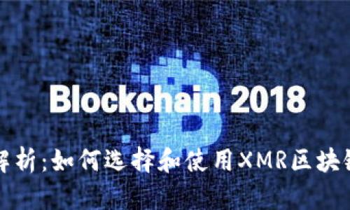全面解析:如何选择和使用XMR区块链钱包