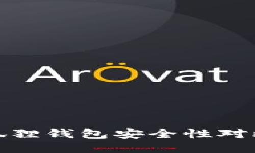Tokenim 2.0与小狐狸钱包安全性对比:哪个更值得信赖?