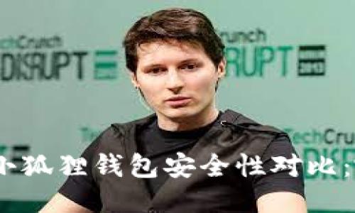 Tokenim 2.0与小狐狸钱包安全性对比:哪个更值得信赖?