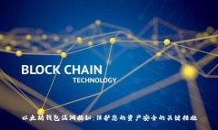 以太坊钱包漏洞揭秘：保护您的资产安全的关键