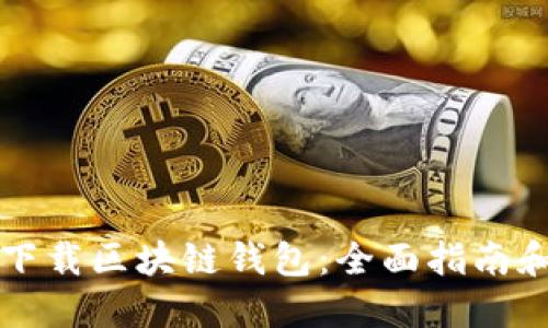 如何安全下载区块链钱包:全面指南和最佳实践