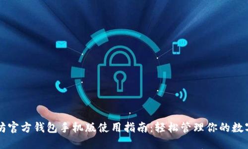 以太坊官方钱包手机版使用指南:轻松管理你的数字资产