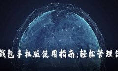 以太坊官方钱包手机版使用指南：轻松管理你的