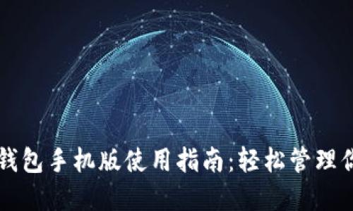以太坊官方钱包手机版使用指南:轻松管理你的数字资产