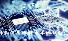 如何选择和使用比特币本地钱包：完整指南