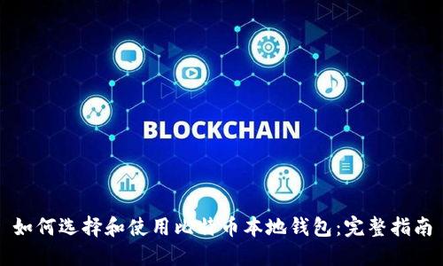 如何选择和使用比特币本地钱包:完整指南