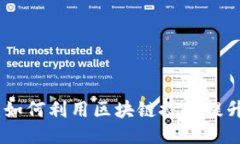 TokenIM 2.0广告：如何利用区块链技术提升广告效果
