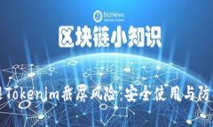 如何有效规避Tokenim截屏风险：安全使用与防护措