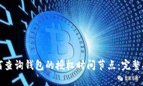 如何查询钱包的授权时间节点:完整指南
