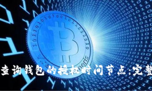 如何查询钱包的授权时间节点:完整指南
