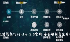 以太坊钱包TokenIm 2.0官网：全面解析与使用指南