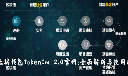 以太坊钱包TokenIm 2.0官网:全面解析与使用指南