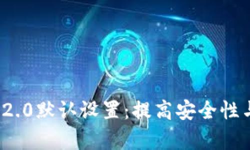 彻底解析TokenIM 2.0默认设置:提高安全性与便捷性的终极指南