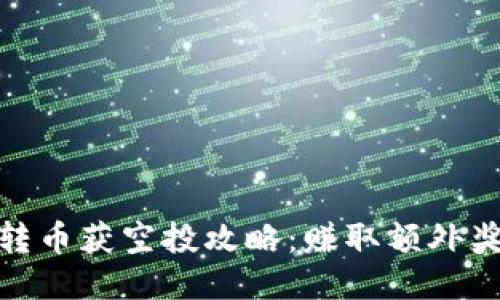 Tokenim 2.0转币获空投攻略:赚取额外奖励的全面指南