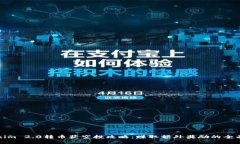 Tokenim 2.0转币获空投攻略：赚取额外奖励的全面指