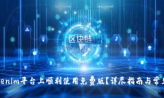 如何在Tokenim平台上顺利使用免费版？详尽指南与