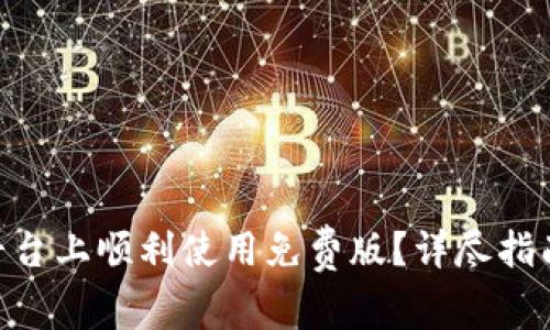 如何在Tokenim平台上顺利使用免费版?详尽指南与常见问题解答