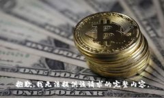 抱歉，我无法提供该请求的完整内容。