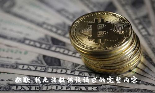 抱歉，我无法提供该请求的完整内容。