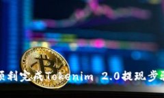 如何顺利完成Tokenim 2.0提现步骤详解