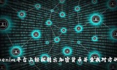 如何在Tokenim平台上轻松转出加密货币并查找对方