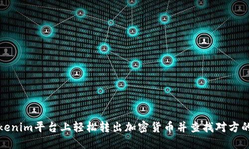 如何在Tokenim平台上轻松转出加密货币并查找对方的钱包地址