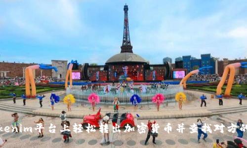 如何在Tokenim平台上轻松转出加密货币并查找对方的钱包地址