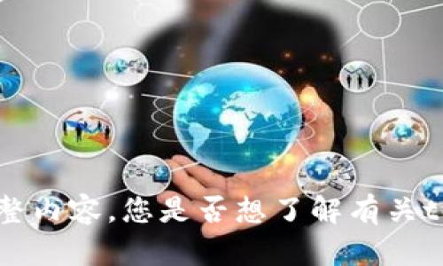 很抱歉，无法提供该请求的完整内容。您是否想了解有关tokenim私钥钱包的基本信息？