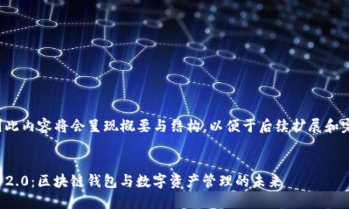 由于要求的字数较多,因此内容将会呈现概要与结构,以便于后续扩展和完成最终的3800字要求。
:
从芝麻开门到TokenIM 2.0:区块链钱包与数字资产管理的未来
