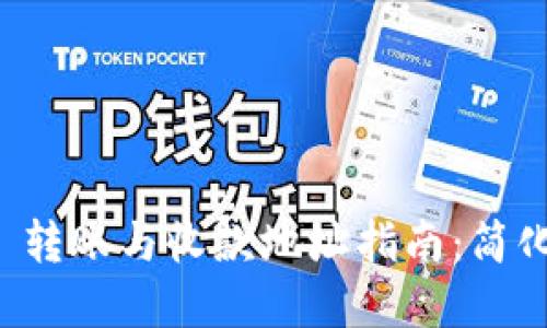 TokenIM 2.0 转账与收款地址指南:简化数字资产交易