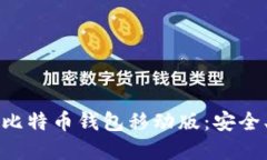 如何选择与使用比特币钱包移动版：安全、便捷