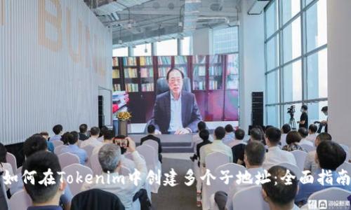如何在Tokenim中创建多个子地址:全面指南