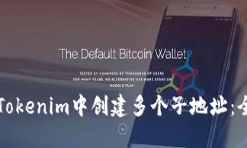 如何在Tokenim中创建多个子地址:全面指南