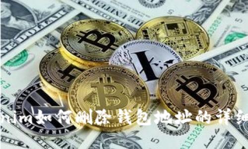 Tokenim如何删除钱包地址的详细指南