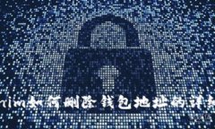 Tokenim如何删除钱包地址的详细指南