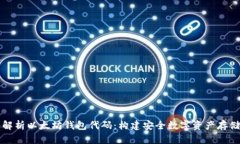 深入解析以太坊钱包代码：构建安全数字资产存