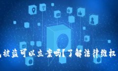 虚拟币钱包被盗可以立案吗？了解法律维权与保