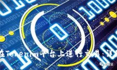 如何在Tokenim平台上进行交易：详细指南