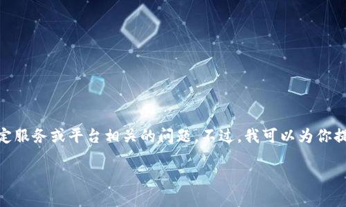 看起来你提到的“tokenim2.0账号不存在”可能是与某个特定服务或平台相关的问题。不过,我可以为你提供一些关于如何解决账号相关问题的一些通用建议或信息。
### 如何解决Tokenim 2.0 账号不存在的问题