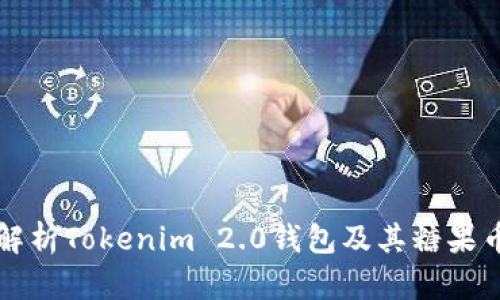 全面解析Tokenim 2.0钱包及其糖果币功能