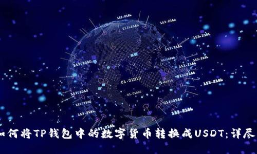 wz如何将TP钱包中的数字货币转换成USDT:详尽指南